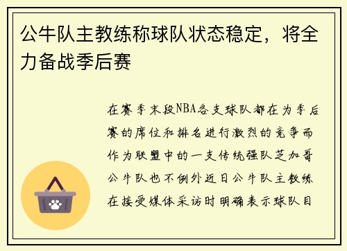 公牛队主教练称球队状态稳定,将全力备战季后赛
