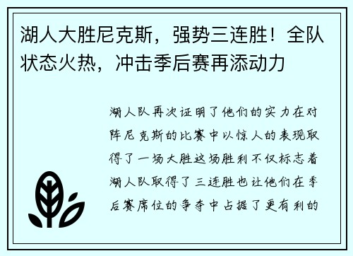 湖人大胜尼克斯,强势三连胜!全队状态火热,冲击季后赛再添动力