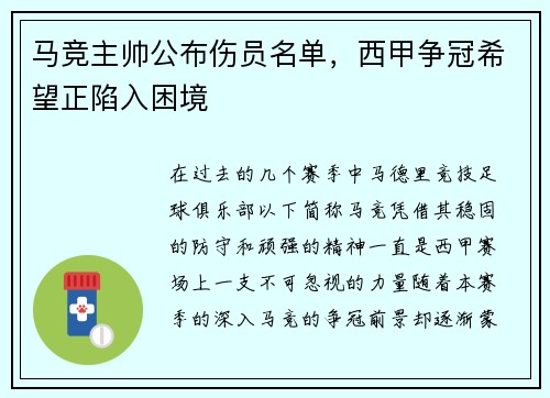 马竞主帅公布伤员名单,西甲争冠希望正陷入困境